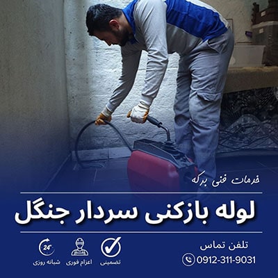 لوله بازکنی سردار جنگل
