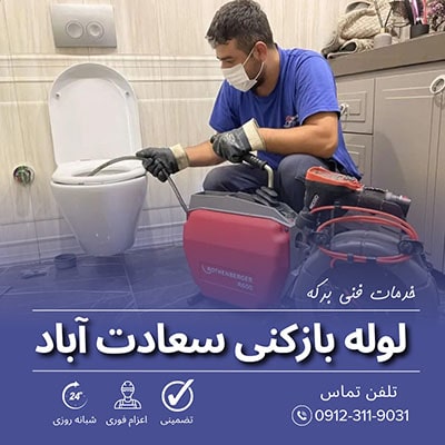 لوله بازکنی سعادت آباد