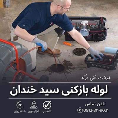 لوله بازکنی سید خندان