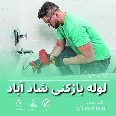 لوله بازکنی شاد آباد