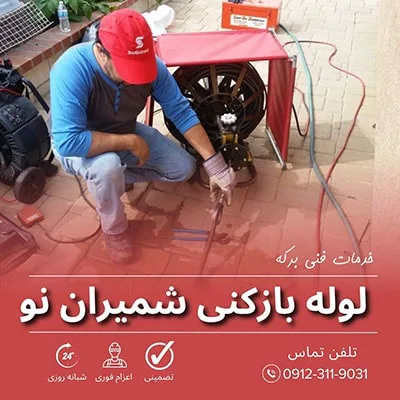 لوله بازکنی شمیران نو