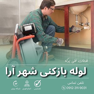 لوله بازکنی شهر آرا