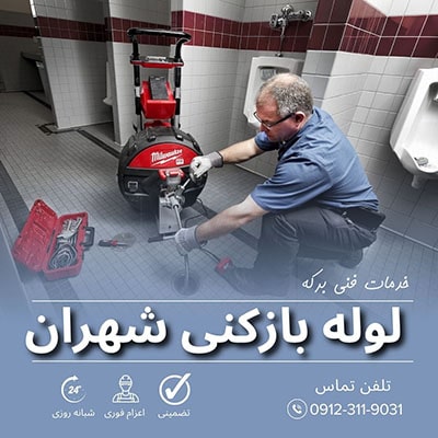 لوله بازکنی شهران