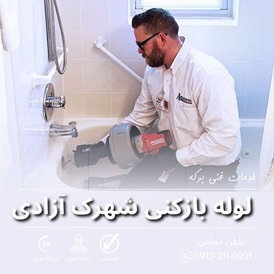 لوله بازکنی شهرک آزادی 22 لوله بازکنی شهرک آزادی