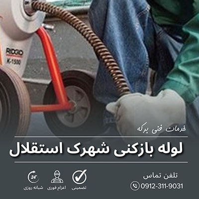 لوله بازکنی شهرک استقلال