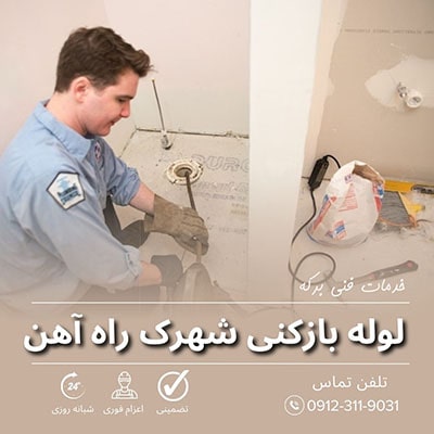 لوله بازکنی شهرک راه آهن