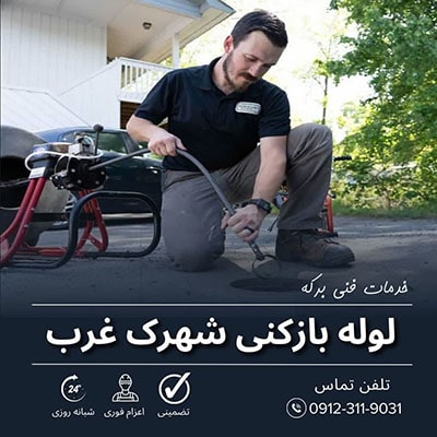 لوله بازکنی شهرک غرب تهران