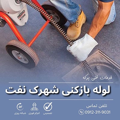 لوله بازکنی شهرک نفت