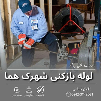 لوله بازکنی شهرک هما