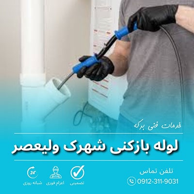 لوله بازکنی شهرک ولیعصر