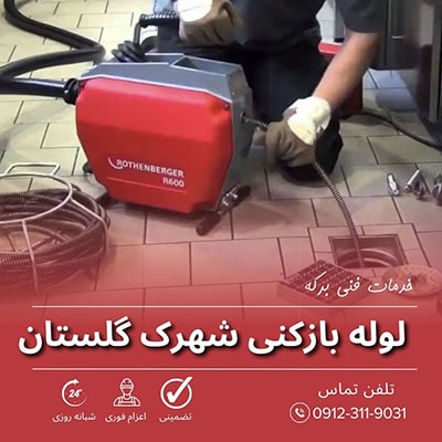 لوله بازکنی شهرک گلستان تهران 55 لوله بازکنی شهرک گلستان