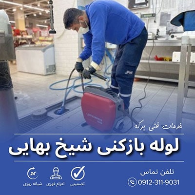 لوله بازکنی شیخ بهایی