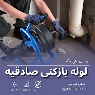 لوله بازکنی صادقیه