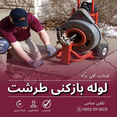 لوله بازکنی طرشت