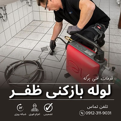لوله بازکنی ظفر