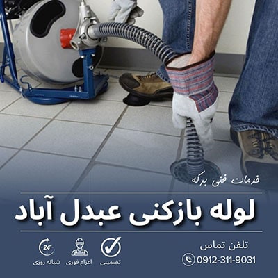 لوله بازکنی عبدل آباد