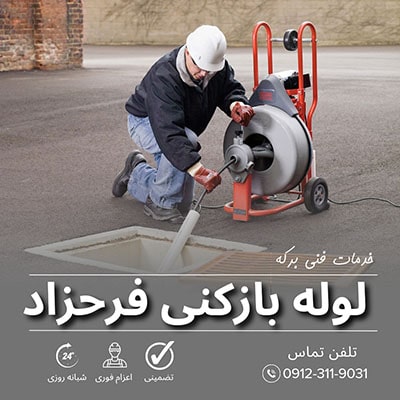 لوله بازکنی فرحزاد