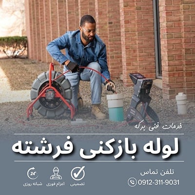 لوله بازکنی فرشته