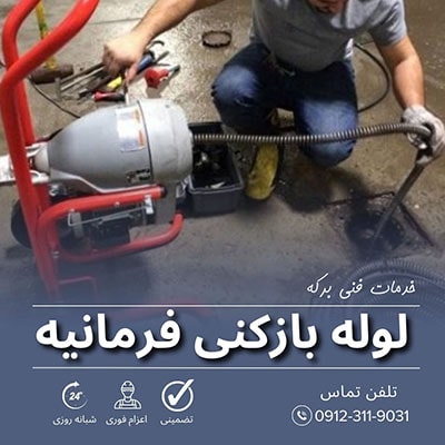 لوله بازکنی فرمانیه