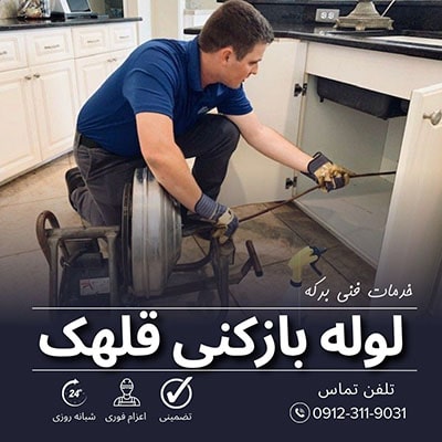 لوله بازکنی قلهک