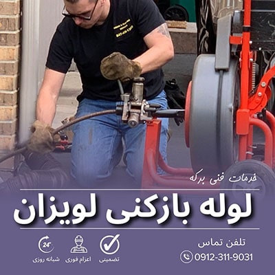 لوله بازکنی لویزان