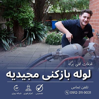 لوله بازکنی مجیدیه