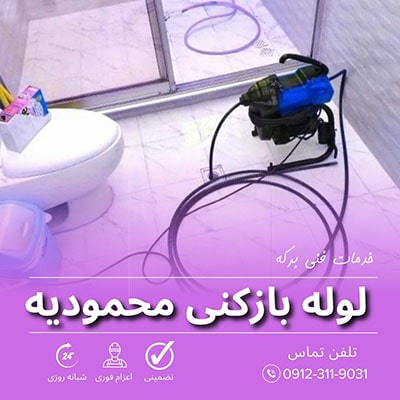 لوله بازکنی محمودیه