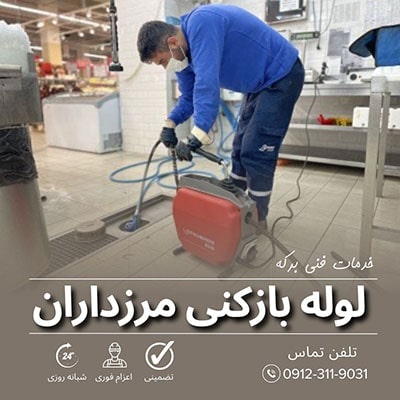 لوله بازکنی مرزداران