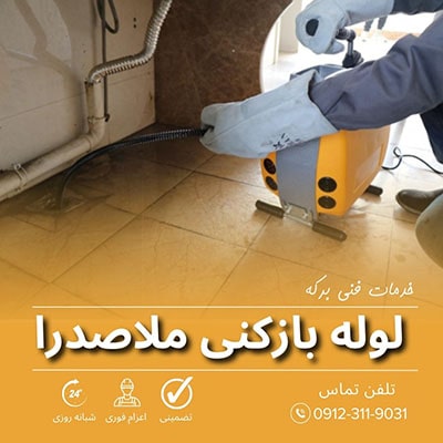 لوله بازکنی ملاصدرا