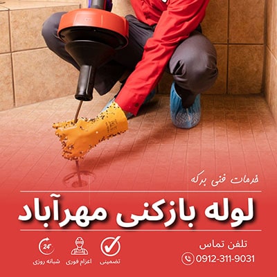 لوله بازکنی مهرآباد
