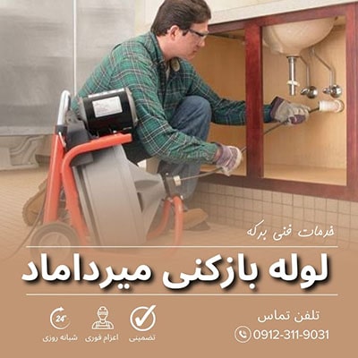 لوله بازکنی میرداماد