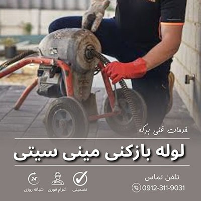 لوله بازکنی مینی سیتی