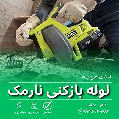 لوله بازکنی نارمک