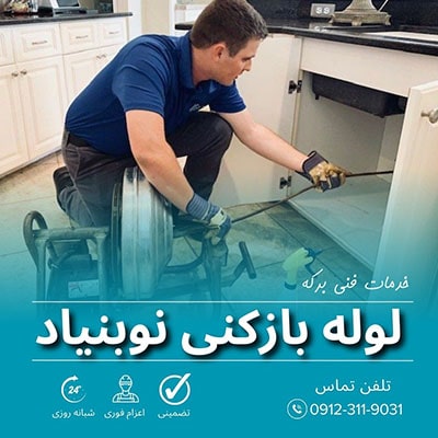 لوله بازکنی نوبنیاد