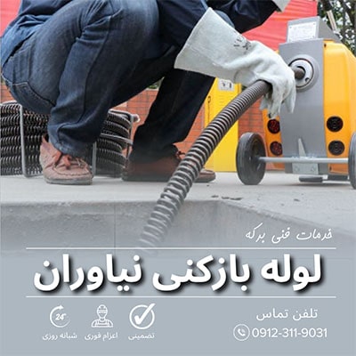 لوله بازکنی نیاوران تهران