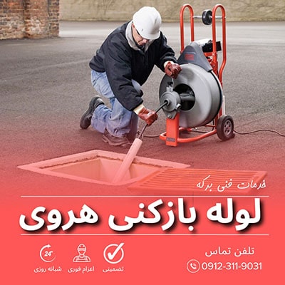 لوله بازکنی هروی