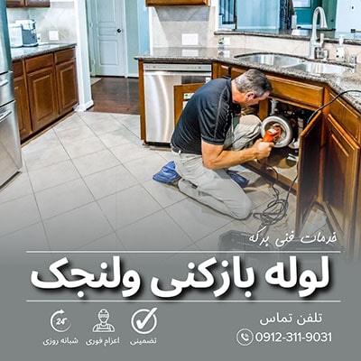 لوله بازکنی ولنجک