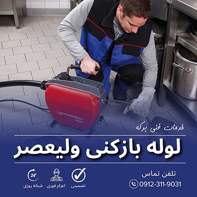 لوله بازکنی ولیعصر