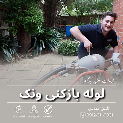 لوله بازکنی ونک