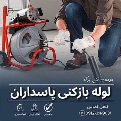 لوله بازکنی پاسداران