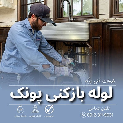 لوله بازکنی پونک