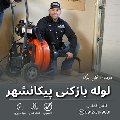 لوله بازکنی پیکان شهر تهران 62 لوله بازکنی پیکانشهر