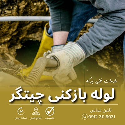 لوله بازکنی چیتگر
