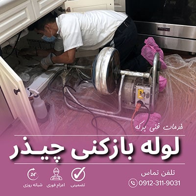 لوله بازکنی چیذر