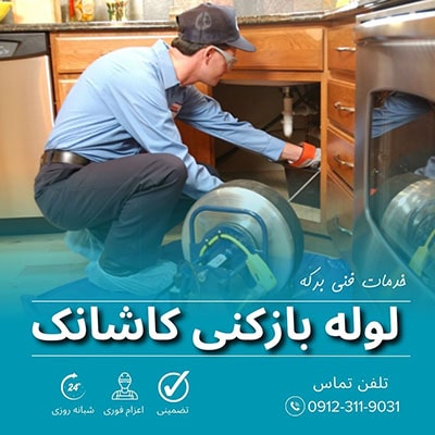 لوله بازکنی کاشانک