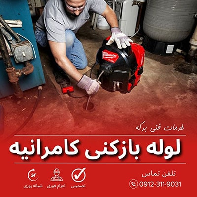 لوله بازکنی کامرانیه