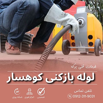 لوله بازکنی کوهسار