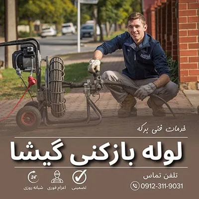 لوله بازکنی گیشا