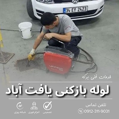 لوله بازکنی یافت آباد