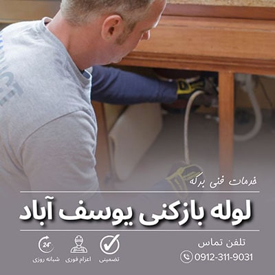 لوله بازکنی یوسف آباد تهران 36 لوله بازکنی یوسف آباد